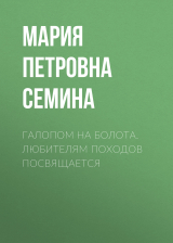 скачать книгу Галопом на болота. Любителям походов посвящается автора Мария Семина