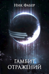 скачать книгу Гамбит отражений (СИ) автора Ник Фабер