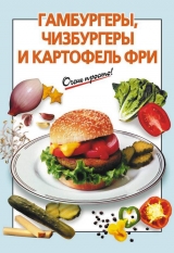 скачать книгу Гамбургеры, чизбургеры и картофель фри автора Галина Выдревич