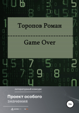 скачать книгу Game Over автора Роман Торопов