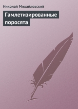 скачать книгу Гамлетизированные поросята автора Николай Михайловский