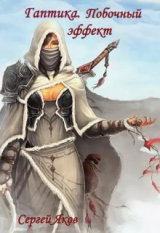 скачать книгу Гаптика. Побочный эффект (СИ) автора Сергей Яков