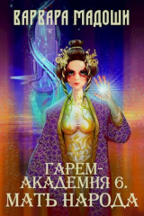 скачать книгу Гарем-академия 6. Мать народа (СИ) автора Варвара Мадоши