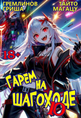 скачать книгу Гарем на шагоходе. Том 10 (СИ) автора Гриша Гремлинов