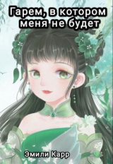 скачать книгу Гарем, в котором меня не будет (СИ) автора Эмили Карр