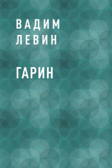 скачать книгу Гарин автора Вадим Левин