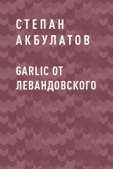 скачать книгу Garlic от Левандовского автора Степан Акбулатов