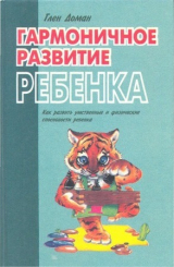 скачать книгу Гармоничное развитие ребенка автора Гленн Доман