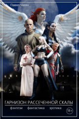 скачать книгу Гарнизон рассеченной скалы (СИ) автора Павел Чагин