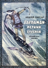 скачать книгу Гарпамди – меткий стрелок автора Андрей Пассар