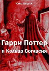скачать книгу Гарри Поттер и Кольцо Согласия (СИ) автора Юнта Вереск