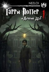 скачать книгу Гарри Поттер и Лучший Друг (СИ) автора Nezloi