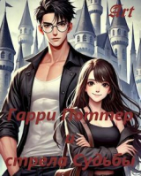скачать книгу Гарри Поттер и стрела Судьбы (СИ) автора Артем Туров