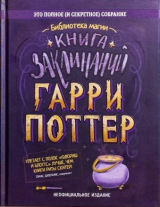 скачать книгу Гарри Поттер. Книга заклинаний автора Автор неизвестен