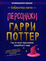 скачать книгу Гарри Поттер. Персонажи автора авторов Коллектив
