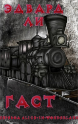 скачать книгу Гаст (ЛП) автора Эдвард Ли