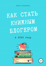 скачать книгу Гайд для писателей. Как стать книжным блогером в 2020 году? автора Дарья Буданцева