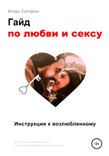 скачать книгу Гайд по любви и сексу автора Игорь Саторин
