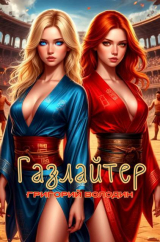 скачать книгу Газлайтер. Том 34 (СИ) автора Григорий Володин