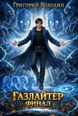 скачать книгу Газлайтер. Том 41 (СИ) автора Григорий Володин