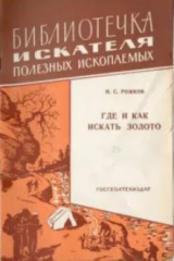 скачать книгу Где и как искать золото (2-е издание) автора Иван Рожков
