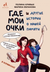 скачать книгу Где мои очки и другие истории о нашей памяти автора Полина Кривых