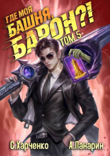 скачать книгу Где моя башня, барон?! Том 5 (СИ) автора Сергей Харченко