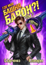 скачать книгу Где моя башня, барон?! Том 7 (СИ) автора Антон Панарин