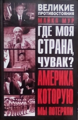 скачать книгу Где моя страна, чувак? Америка, которую мы потеряли автора Майкл Мур