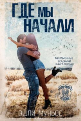 скачать книгу Где мы начали (ЛП) автора Эшли Муньос