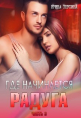 скачать книгу Где начинается радуга? Часть 3 (СИ) автора Ирина Леухина