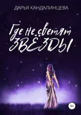скачать книгу Где не светят звезды автора Дарья Кандалинцева