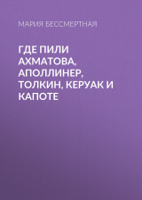 скачать книгу Где пили Ахматова, Аполлинер, Толкин, Керуак и Капоте автора Мария Бессмертная