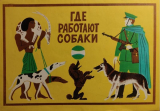 скачать книгу Где работают собаки автора Ефим Ефимовский