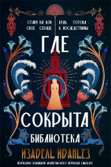 скачать книгу Где сокрыта библиотека (ЛП) автора Изабель Ибаньез
