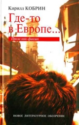 скачать книгу Где-то в Европе... автора Кирилл Кобрин