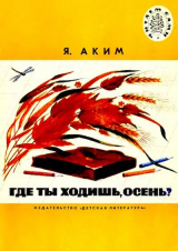 скачать книгу Где ты ходишь, осень? автора Яков Аким