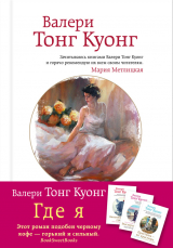 скачать книгу Где я автора Валери Тонг Куонг