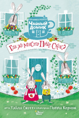 скачать книгу Где же мистер Прыг-Скок автора Хейли Скотт