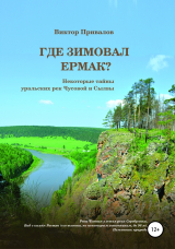 скачать книгу Где зимовал Ермак? автора Виктор Привалов