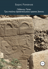 скачать книгу Гёбекли Тепе: Три тайны древнейшего храма Земли автора Борис Романов