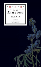 скачать книгу Геката автора Анна Глазова