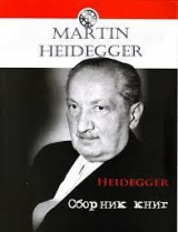 скачать книгу Гельдерлін та сутність поезії автора Мартин Хайдеггер