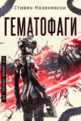 скачать книгу Гематофаги (ЛП) автора Стивен Козеневски