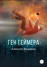 скачать книгу Ген геймера автора Алексей (1) Федоров