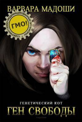скачать книгу Ген свободы (СИ) автора Варвара Мадоши