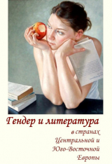 скачать книгу Гендер и литература в странах Центральной и Юго-Восточной Европы автора Ирина Адельгейм