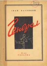 скачать книгу Генерал автора Іван Багряний