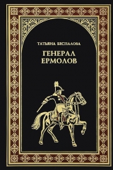 скачать книгу Генерал Ермолов автора Татьяна Беспалова