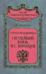 скачать книгу Генерал-фельдмаршал светлейший князь М. С. Воронцов автора Оксана Захарова